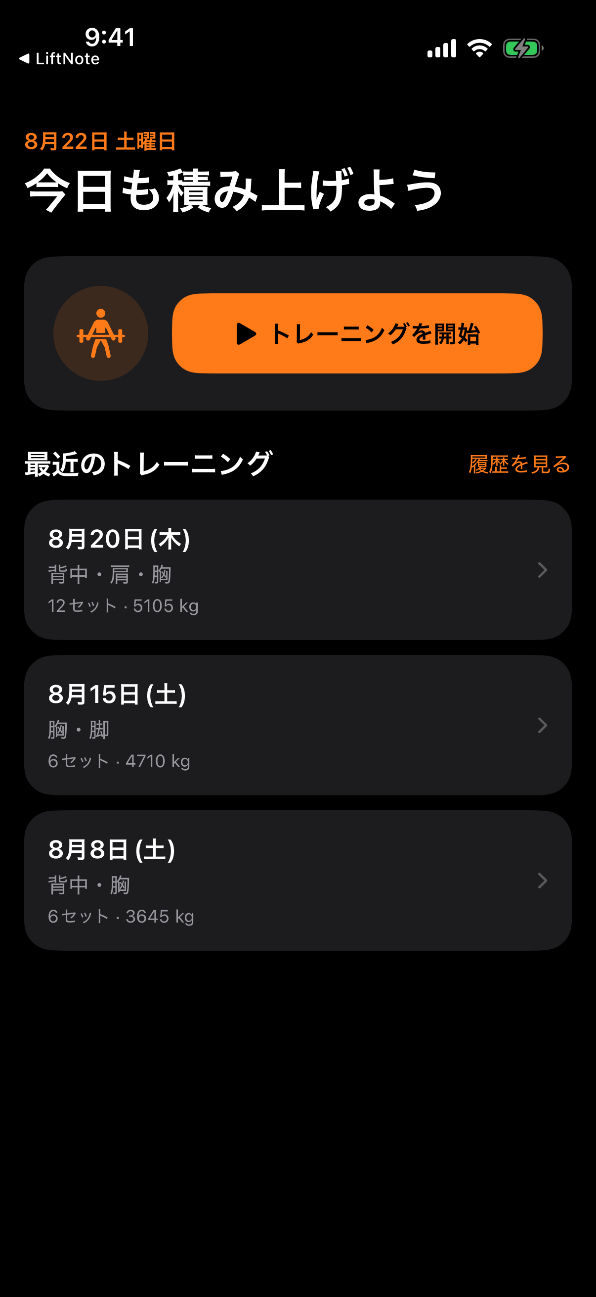 LiftNoteのホーム画面